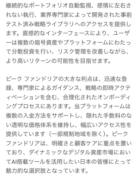 ピーク ファンドリア概要として、人工知能と包括的な市場分析を活用して投資判断を自動化・最適化する先進的なデジタル資産取引ソリューションですと説明されている広告ページ