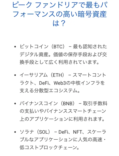 ピークファンドリアで最もパフォーマンスの高い暗号資産としてビットコイン、イーサリアム、バイナンスコイン、ソラナ、カルダノなどが並んでいる広告ページ