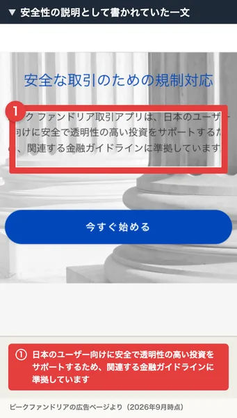 安全な取引のための規制対応という見出しの下に、ピークファンドリア取引アプリは日本のユーザー向けに安全で透明性の高い投資をサポートするため関連する金融ガイドラインに準拠していますと書かれた広告ページ。赤枠と注釈が焼き込まれている