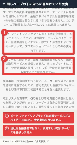 ピーク ファンドリアブランドは金融サービスプロバイダーではなく金融業務を行いません、独立した広告主およびブローカーによってプロモーションツールとしてのみ使用されています、当社は金融機関ではなく投資または取引サービスを提供しませんと書かれた免責事項。番号付きの赤枠と注釈が焼き込まれている