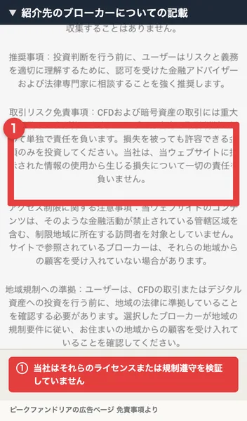ブローカー責任免責事項として、当ウェブサイトにはサードパーティのブローカーへのリンクが含まれています、当社はそれらのライセンスまたは規制遵守を検証していませんと書かれた免責事項。赤枠と注釈が焼き込まれている