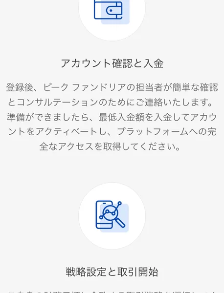 アカウント確認と入金として、登録後ピークファンドリアの担当者が簡単な確認とコンサルテーションのためにご連絡いたします、準備ができましたら最低入金額を入金してアカウントをアクティベートしてくださいと書かれた広告ページ