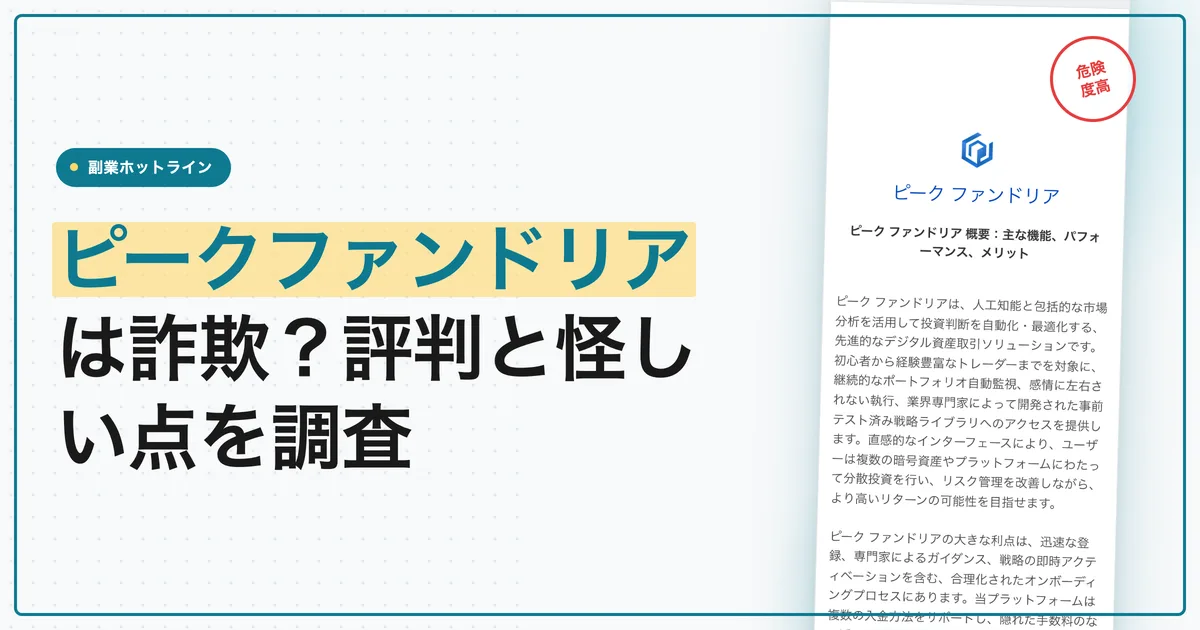 ピークファンドリアは詐欺？評判と怪しい点を調査