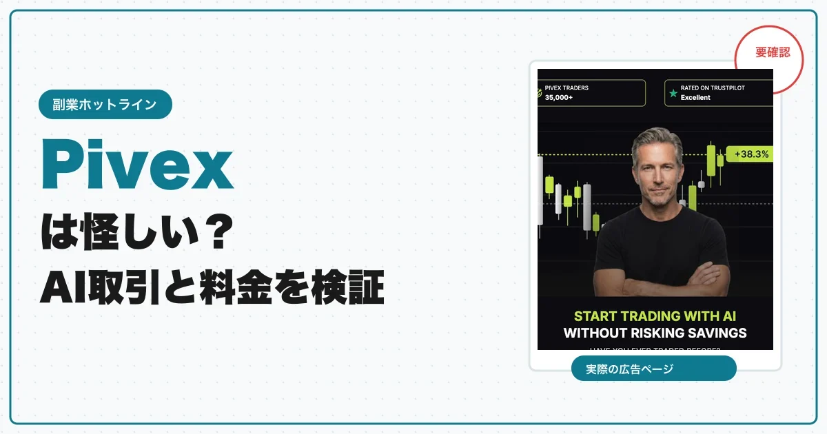 Pivexは怪しい？AI取引の実態と料金・評判を確認