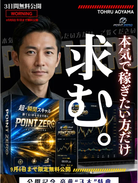 3日間無料公開、9月6日19時59分まで無料公開、本気で稼ぎたい方だけご覧ください、求む。と書かれたPOINT ZEROの広告バナー