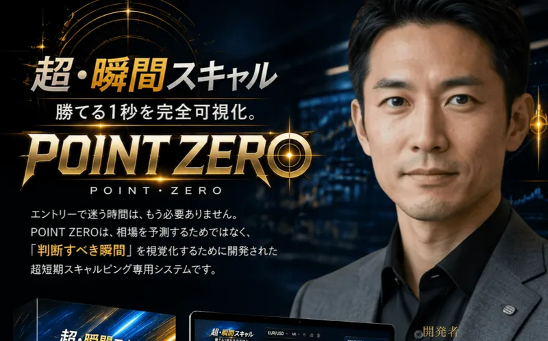 超・瞬間スキャル、勝てる1秒を完全可視化、POINT ZEROは相場を予測するためではなく判断すべき瞬間を視覚化するために開発された超短期スキャルピング専用システムですと書かれた広告ページ