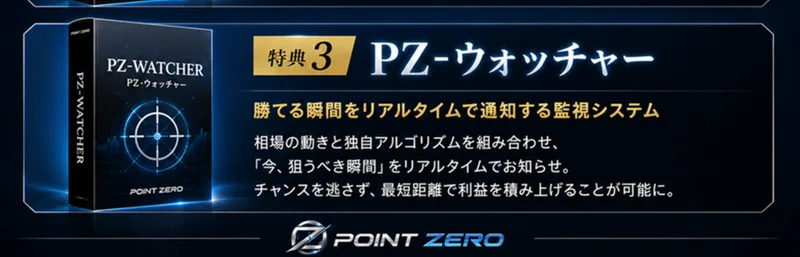 特典3のPZ-ウォッチャーの説明と、LINE登録で順次プレゼントと書かれたPOINT ZEROの広告ページ