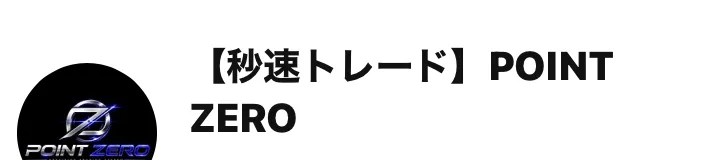 LINEの友だち追加画面。アカウント名は【秒速トレード】POINT ZEROと表示されている