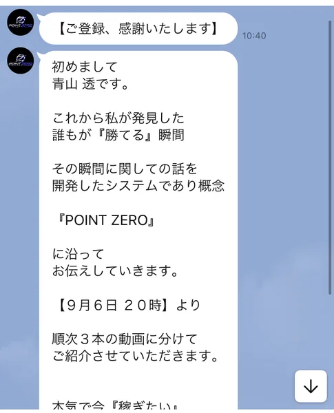 初めまして青山透です、これから私が発見した誰もが勝てる瞬間、開発したシステムであり概念POINT ZEROに沿ってお伝えしていきます、9月6日20時より順次3本の動画に分けてご紹介させていただきますと書かれたLINEのメッセージ