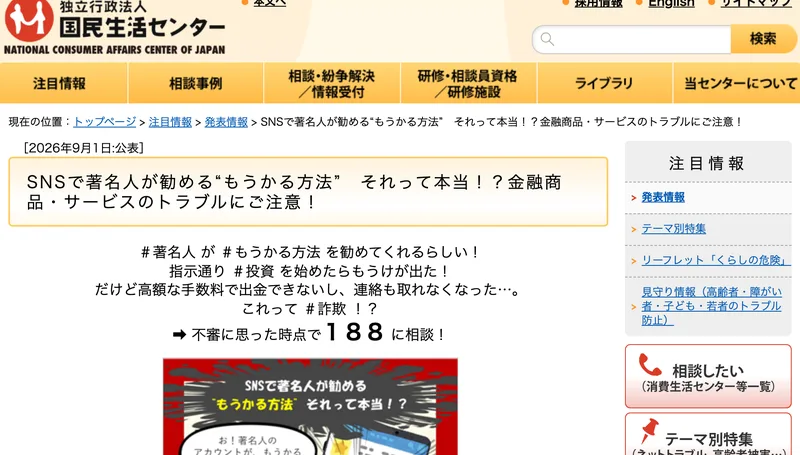 SNSで著名人が勧めるもうかる方法、それって本当？金融商品・サービスのトラブルにご注意という国民生活センターの発表資料