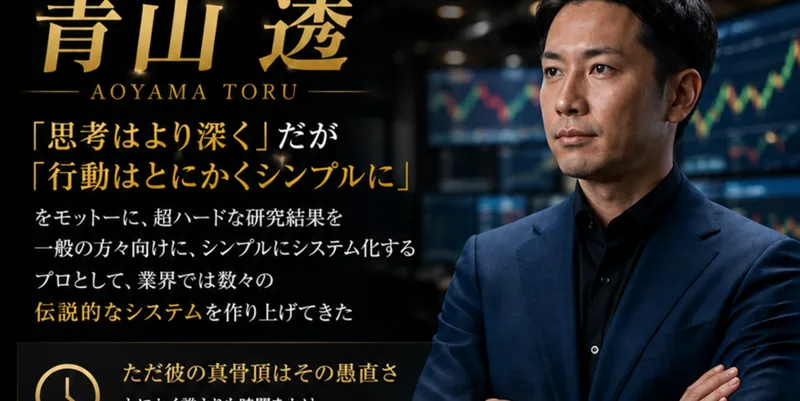 思考はより深くだが行動はとにかくシンプルに、をモットーに超ハードな研究結果を一般の方々向けにシンプルにシステム化するプロとして、業界では数々の伝説的なシステムを作り上げてきたと紹介されている青山透のプロフィール