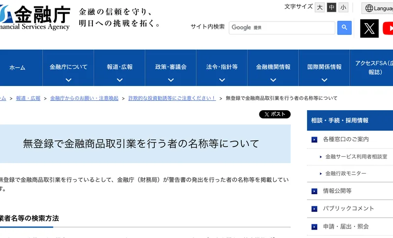 金融庁の無登録で金融商品取引業を行う者の名称等についてというページ