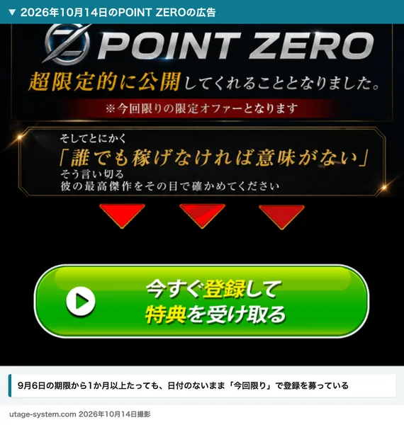 2026年10月14日に開き直したPOINT ZEROの広告。超限定的に公開、今回限りの限定オファーとなりますという帯と、今すぐ登録して特典を受け取るという緑のボタンが表示されている