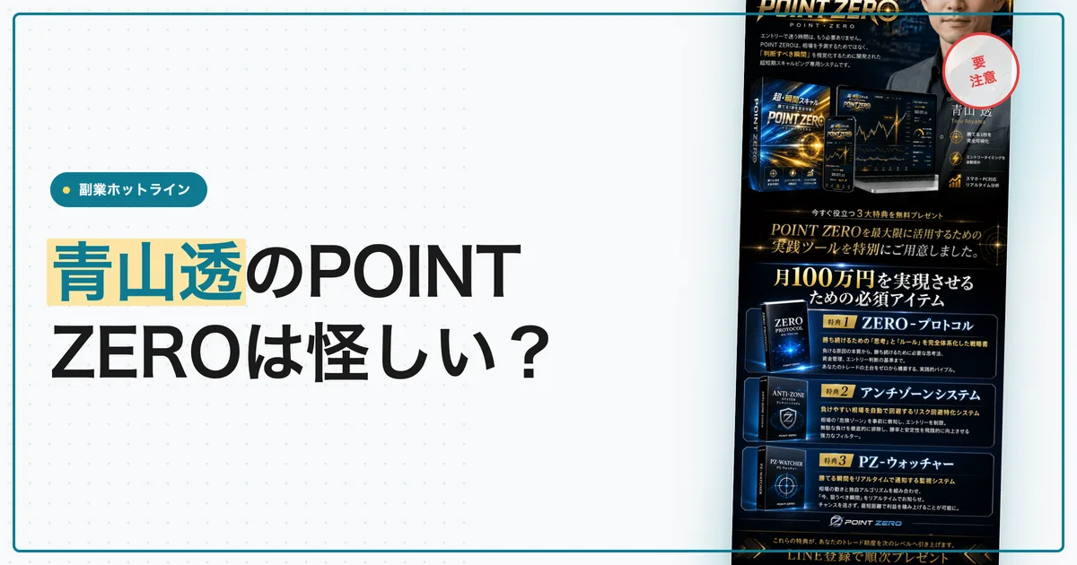 青山透のPOINT ZEROは怪しい？FXツールを調査