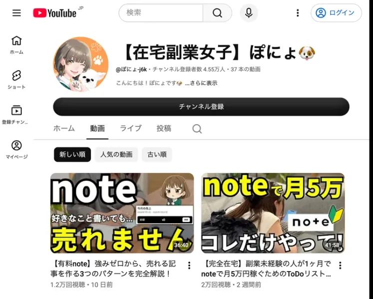「【在宅副業女子】ぽにょ」というYouTubeチャンネルのトップページ。チャンネル登録者数4.55万人、動画サムネイルには「note売れません」「バリ儲かる」という文字と、金額のスクリーンショットが並んでいる