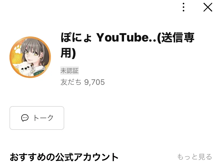 「ぽにょ YouTube..(送信専用)」というLINEアカウントの友だち追加画面。友だちは9,705人と表示されている