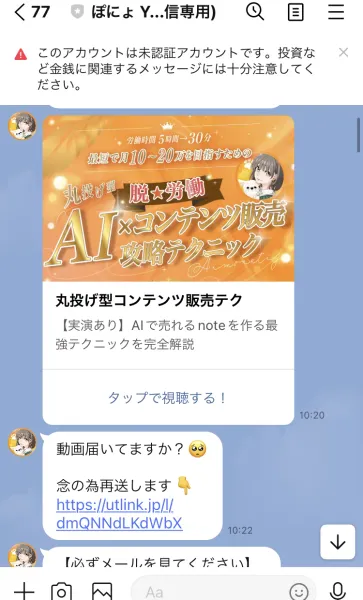 LINEのトーク画面。「労働時間5時間→30分」「最短で月10〜20万を目指すための丸投げ型脱★労働AI×コンテンツ販売攻略テクニック」という動画サムネイルが届いている
