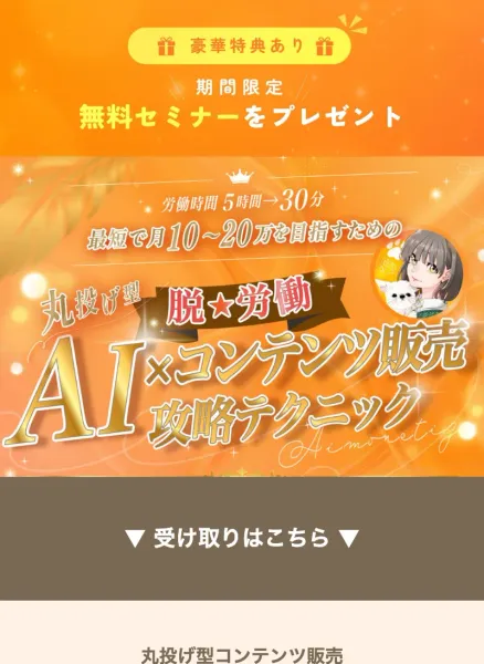 「豪華特典あり」「期間限定 無料セミナーをプレゼント」という見出しと、「労働時間5時間→30分」「最短で月10〜20万を目指すための丸投げ型脱★労働AI×コンテンツ販売攻略テクニック」という動画紹介ページ