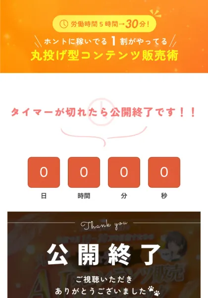 「タイマーが切れたら公開終了です!!」という見出しの下に「0日 0時間 0分 0秒」というカウントダウンタイマーが表示されているページ