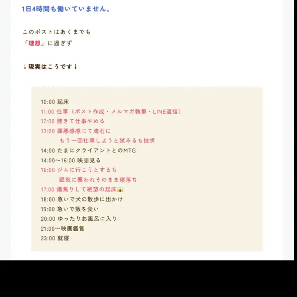 「1日4時間も働いていません。」という見出しの下に、10:00起床から23:00就寝までの1日のスケジュールが書かれた画像。仕事時間は1〜2時間程度と説明されている