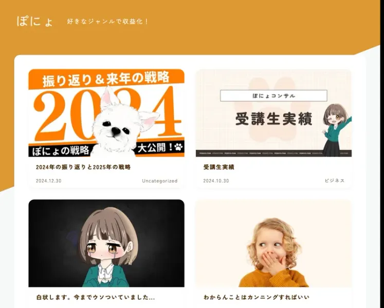 「ぽにょ」のブログトップページ。「白状します。今までウソついていました…」「受講生実績」(保護中)「たった2年で4000万円を達成したビジネス人生のバイブル本」という記事タイトルが並んでいる
