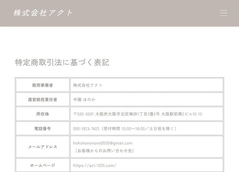 株式会社アクトの特定商取引法に基づく表記。販売事業者は株式会社アクト、運営統括責任者は中瀬ほのか、所在地は大阪府大阪市北区梅田、メールアドレスはgmailと記載されている