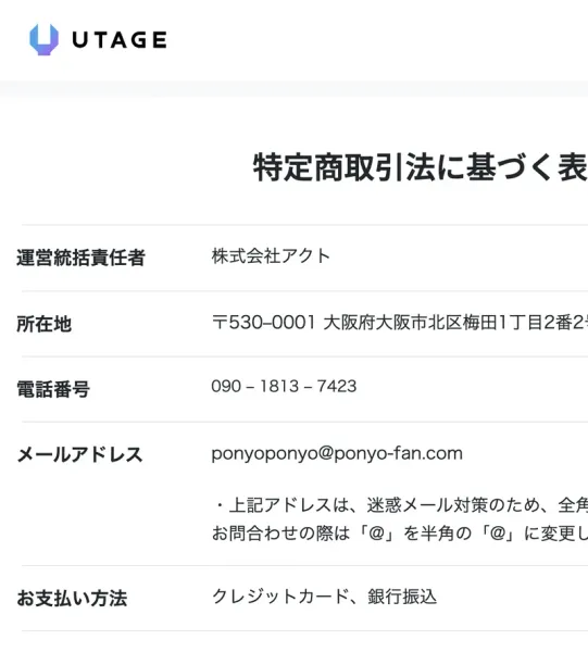 特定商取引法に基づく表記のページ。運営統括責任者は株式会社アクト、メールアドレスはponyoponyo@ponyo-fan.com、コピーライトは「2025 ぽにょ」と記載されている