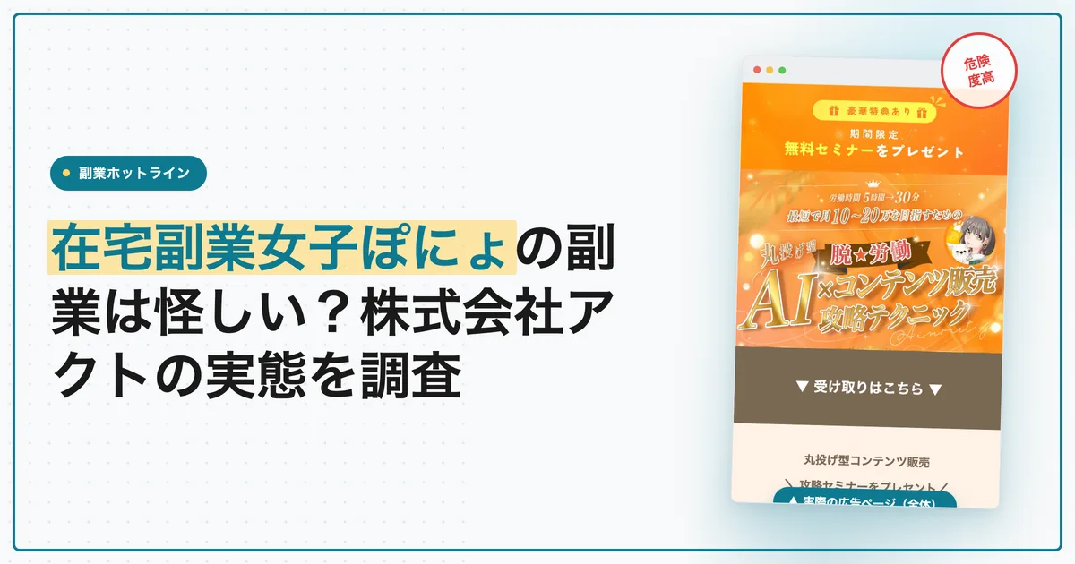 在宅副業女子ぽにょの副業は怪しい？株式会社アクトの実態を調査