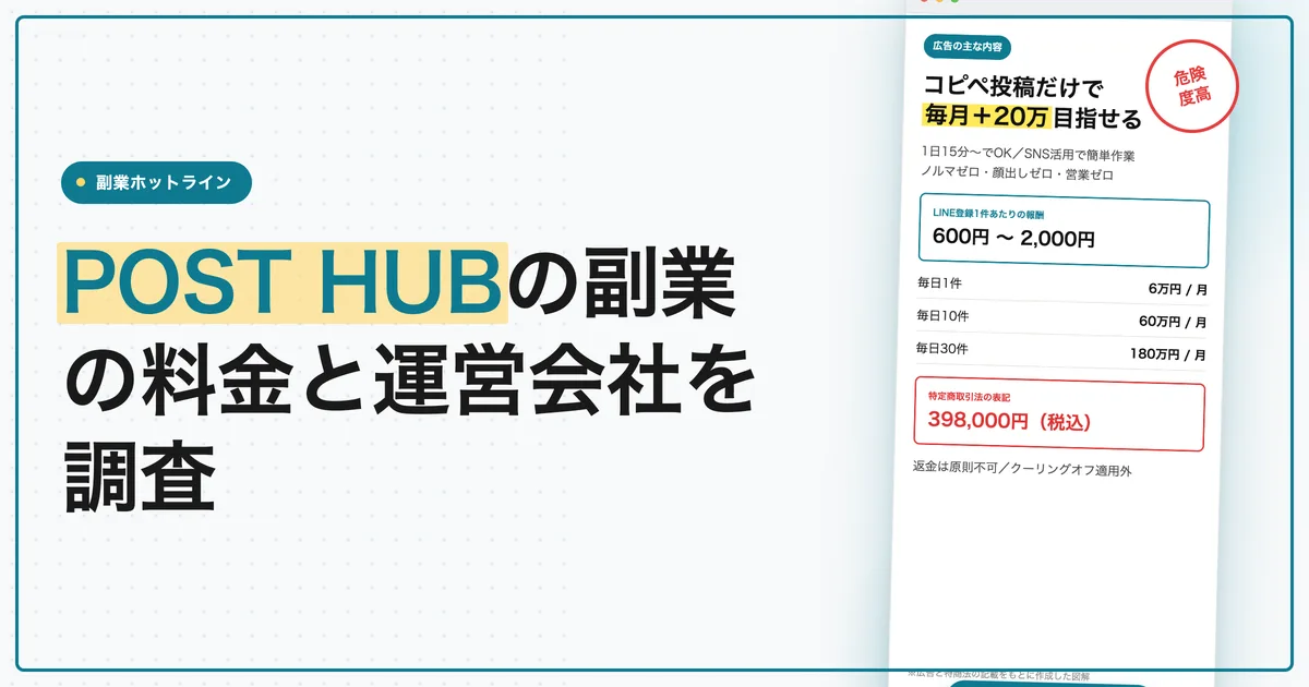 POST HUBの副業の料金は？口コミと運営会社をまとめて調査