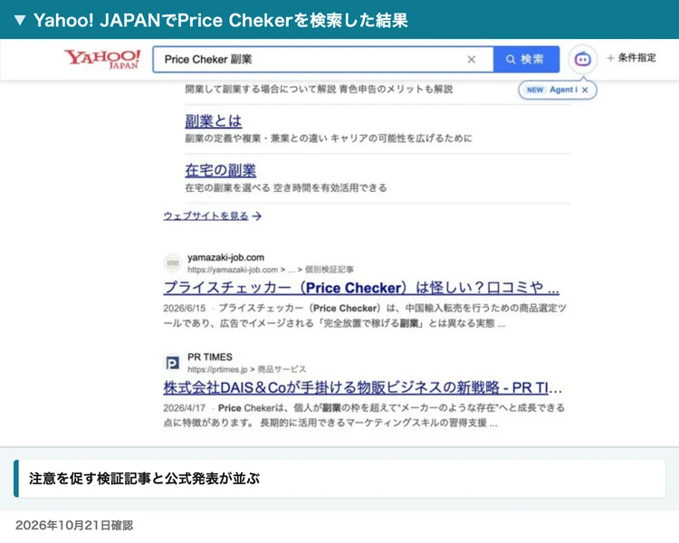 Yahoo! JAPANでPrice Cheker 副業を検索すると、注意を促す検証記事とPR TIMESの公式発表が表示された