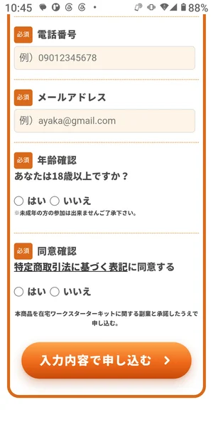 電話番号とメールアドレスの必須欄、18歳以上の年齢確認、特商法表記への同意欄がある画面