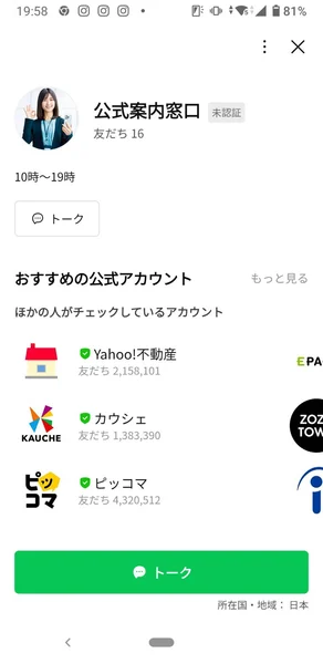 LINEの公式案内窓口のプロフィール画面。友だち16人、対応時間10時から19時と表示