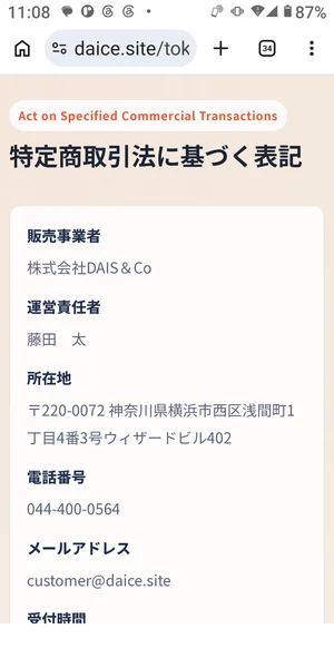 Price Chekerの特商法ページで販売事業者は株式会社DAIS＆Co、運営責任者は藤田太、所在地と電話番号が表示された画面