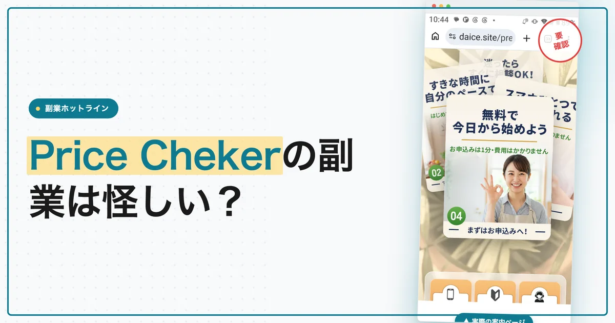 Price Chekerの副業は怪しい？登録後の流れと料金