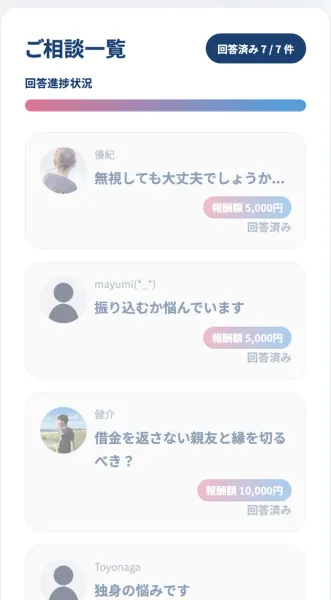 PRIVATEのお仕事スペースのご相談一覧。回答済み7/7件と表示され、無視しても大丈夫でしょうかという相談に報酬額5,000円、振り込むか悩んでいますに5,000円、借金を返さない親友と縁を切るべきという相談に報酬額10,000円が付いている