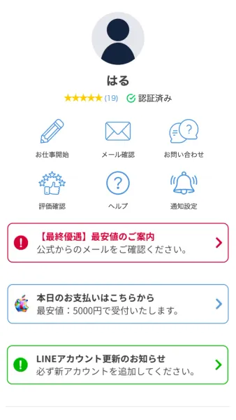 PRIVATEのマイページに表示された3つの案内。最終優遇・最安値のご案内、Appleのアイコンが付いた本日のお支払いはこちらから・最安値5000円で受付いたします、LINEアカウント更新のお知らせが縦に並んでいる