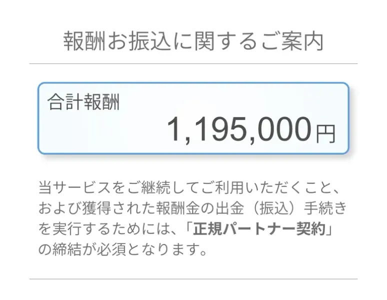 PRIVATEの報酬お振込に関するご案内。合計報酬1,195,000円と表示され、当サービスをご継続してご利用いただくこと、および獲得された報酬金の出金（振込）手続きを実行するためには、正規パートナー契約の締結が必須となりますと書かれている