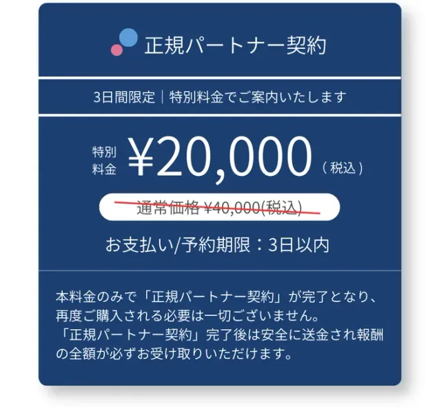 PRIVATEの正規パートナー契約の案内。3日間限定の特別料金として20,000円（税込）と大きく表示され、その下に通常価格40,000円（税込）が赤い線で消され、お支払い・予約期限は3日以内と書かれている