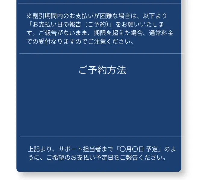 PRIVATEのお支払い方法とご予約方法の案内。割引期間内の支払いが困難な場合はお支払い日の報告（ご予約）をお願いします、ご報告がないまま期限を超えた場合、通常料金での受付となりますのでご注意くださいと書かれている