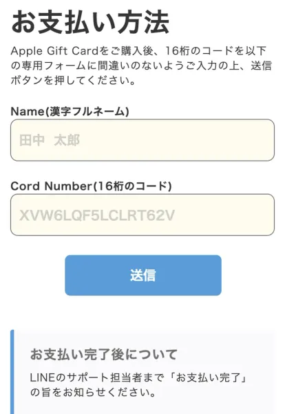 PRIVATEのお支払い方法のページ。Apple Gift Cardを購入後、16桁のコードを専用フォームに入力して送信するよう求められ、漢字フルネームとコード番号の入力欄が並んでいる