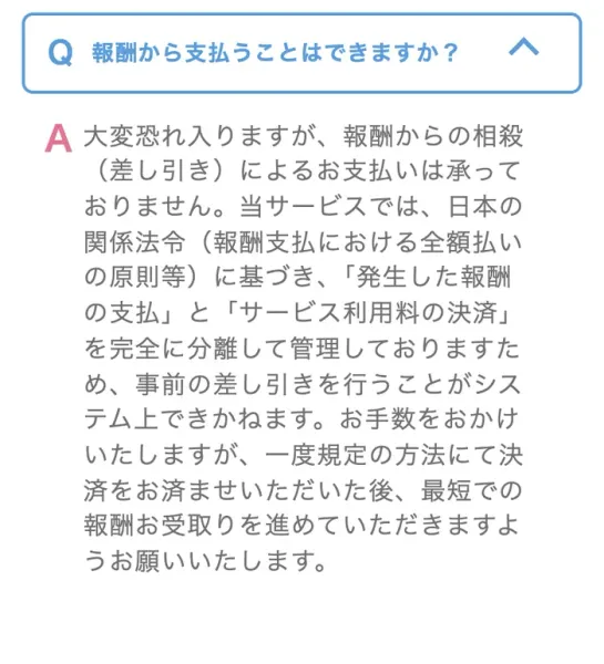 PRIVATEの会員サイトのよくある質問。報酬から支払うことはできますかという問いに、報酬からの相殺によるお支払いは承っておりません、日本の関係法令に基づき発生した報酬の支払とサービス利用料の決済を完全に分離して管理しておりますと回答している