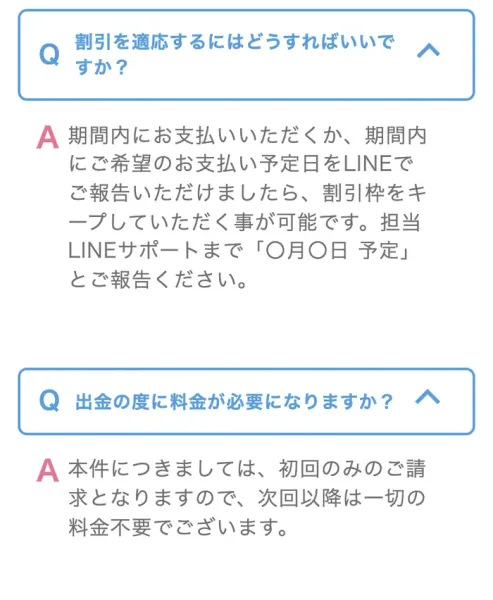 PRIVATEの会員サイトのよくある質問。割引を適応するにはどうすればいいですかという問いに、期間内に支払うか希望のお支払い予定日をLINEで報告すれば割引枠をキープできると回答し、出金の度に料金が必要になりますかという問いに初回のみの請求と回答している