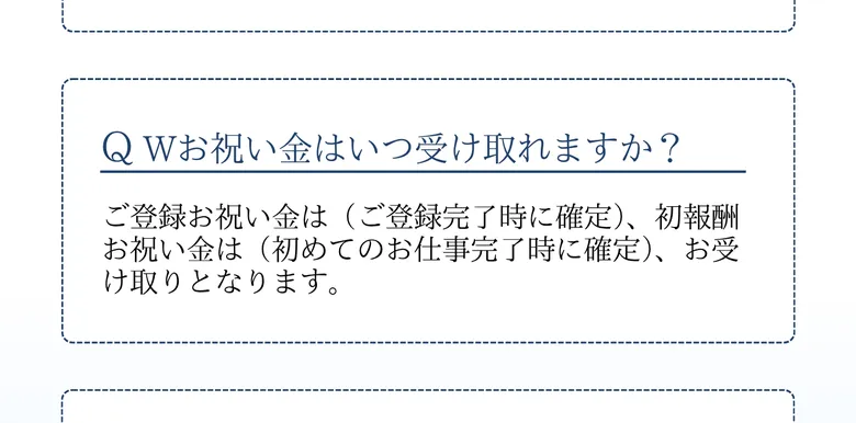 PRIVATEの広告ページのよくある質問。Wお祝い金はいつ受け取れますかという問いに、ご登録お祝い金はご登録完了時に確定、初報酬お祝い金は初めてのお仕事完了時に確定してお受け取りとなりますと回答している