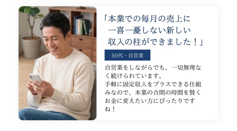 PRIVATEの広告ページに載っている参加者の声。50代・自営業の男性の顔写真とともに、本業での毎月の売上に一喜一憂しない新しい収入の柱ができましたという体験談が掲載されている