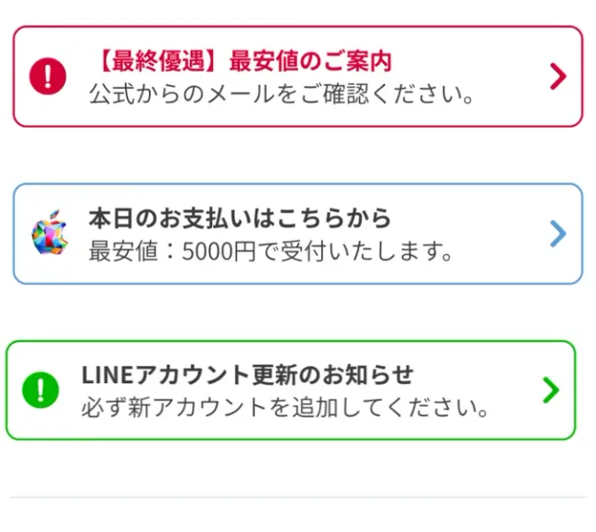 PRIVATEのマイページに表示された3つの案内。最終優遇・最安値のご案内という赤い枠、Appleのアイコンが付いた本日のお支払いはこちらから・最安値5000円で受付いたしますという枠、LINEアカウント更新のお知らせという緑の枠が縦に並んでいる
