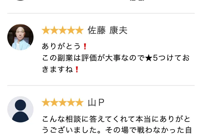 PRIVATEの評価コメント。佐藤康夫という人物が星5つで、ありがとう、この副業は評価が大事なので★5つけておきますねと書き込んでいる