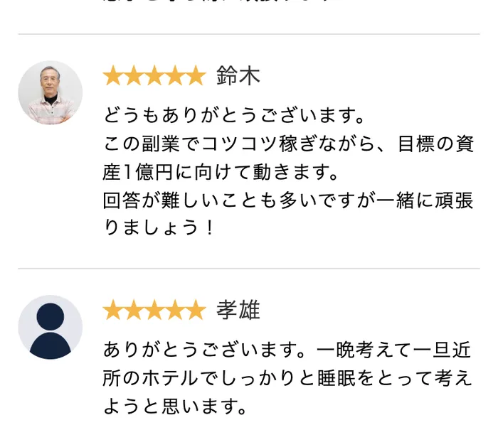 PRIVATEの評価コメント。鈴木という人物が星5つで、どうもありがとうございます、この副業でコツコツ稼ぎながら目標の資産1億円に向けて動きます、回答が難しいことも多いですが一緒に頑張りましょうと書き込んでいる