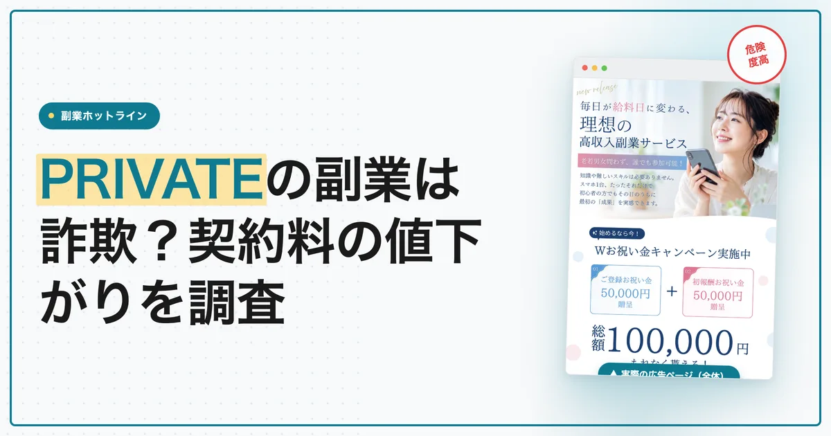 PRIVATEの副業は詐欺？契約料の値下がりと出金を調査