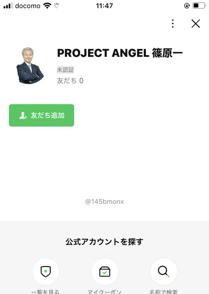 PROJECT ANGEL 篠原一という名前のLINEアカウントの友だち追加画面。友だち数は0と表示され、IDは145bmonxとなっている