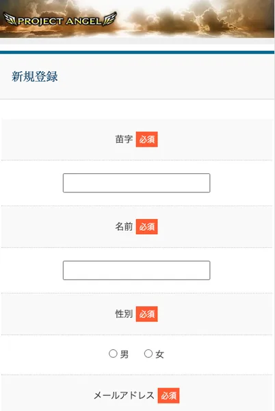 PROJECT ANGELの新規登録画面。苗字、名前、性別、メールアドレス、確認用メールアドレスがすべて必須項目として並んでいる